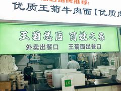 -王菊美食街·王菊面馆(总店)