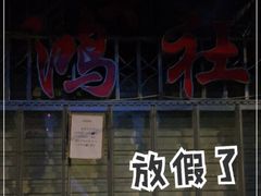 门面-星鸿社重庆老火锅
