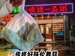 -顺德一品粥·20年凤城老字号(芳村店)