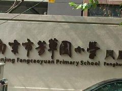 -南京市芳草园小学(凤凰校区)