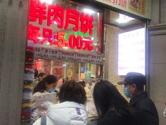 等位区-真老大房鲜肉月饼(南京路步行街店)