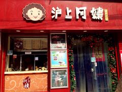 沪上阿姨(恒隆店)-沪上阿姨鲜果茶(华新大街店)