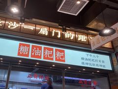 门面-湘下佬·老长沙吃货铺(酃湖万达店)