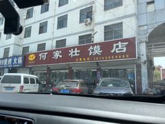 -何家壮馍店(南关总店)