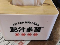 -肥汁米蘭香港米线(定西路店)