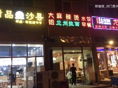 门面-大姐麻辣烫(莲宝中路店)