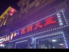-朝族高丽火盆(长白山总店)