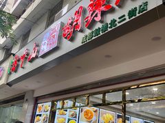 门面-方中山胡辣汤(成都首店)