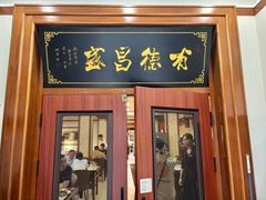 -宝发园名菜馆