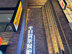 -千日贺茶餐厅(高新万达店)