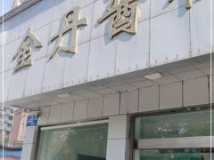 门面-金丹酱板鸭营业厅(紫缘路店)