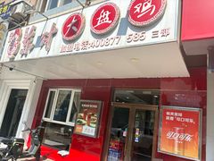 -东财大盘鸡(黑石礁店)
