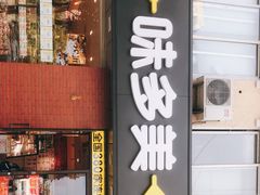 门面-味多美蛋糕(潘家园店)