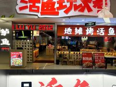 -我爱鲈鱼地摊烤鱼(上河城店)