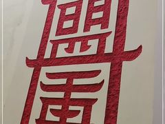 -盟重烧烤(东瓜山创始店)