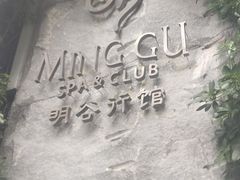 -明谷行馆·温泉