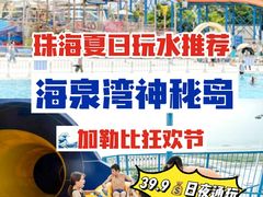 -珠海海泉湾神秘岛亲子乐园