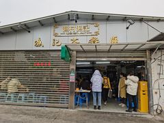 门面-渔记茶餐厅(渔村店)