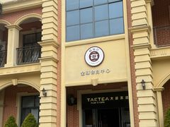 -大益茶庭(勐海会员中心店)