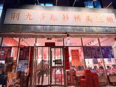 -荆九爷爆炒桥头三嫩(夫子庙店)
