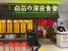 门面-白石的深夜食堂(济南万象城店)