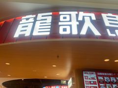 -龍歌自助小火锅(市北台东利群店)