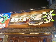 -椰椰大吉(侨港店)