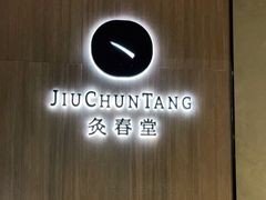 -灸春堂·专业艾灸·连锁品牌(丰潭路店)
