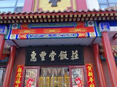 门面-惠丰堂饭庄·烤鸭·京味菜(西北旺·唐家岭店)