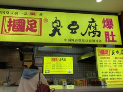 门面-国足臭豆腐(明瓦廊店)