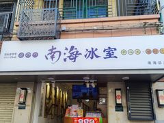 -南海冰室·新式潮汕茶饮(南海店)
