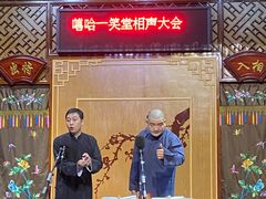 -嘻哈壹笑堂相声茶馆(大儒巷店)
