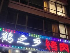 -鹤之乡·齐齐哈尔烤肉·非遗(秋涛路店)