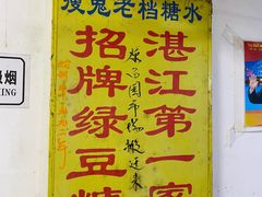 -瘦鬼老档糖水铺
