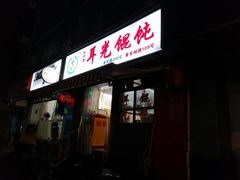 门面-潘国仙耳光馄饨(黄家阙路店)