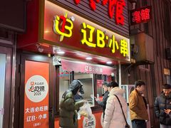 -辽B·小串(总店)