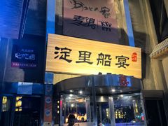 -淀里船宴(卓达店)