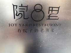 -院8里·少城记忆老川菜(宽窄巷子店)