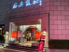 -西安饭庄·非遗陕菜(钟楼店)