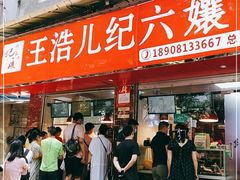 门面-王浩儿纪六孃甜皮鸭(乐山总店)