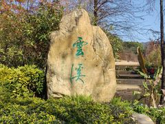 -云溪植物园