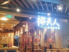 -椰夫人·养生椰子鸡(金沙洲永旺店)