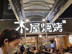 -木屋烧烤(白石洲店)