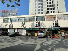 门面-卤儿道道(经纬店)