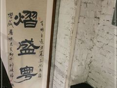 -熠盛粤味·顺德桑拿鸡(永康路店)