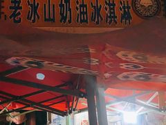 门面-古老冰山特色冰淇淋店(艾提尕尔店)