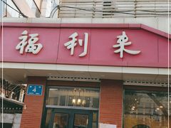 门面-福利来酒店(泺源大街店)