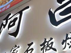 -阿昌白族石板烧·菌锅(大理古城店)