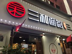 门面-刘氏三和面馆