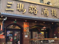 -三玛璐酒楼(汉口路店)